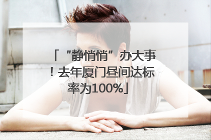 “静悄悄”办大事！去年厦门昼间达标率为100%