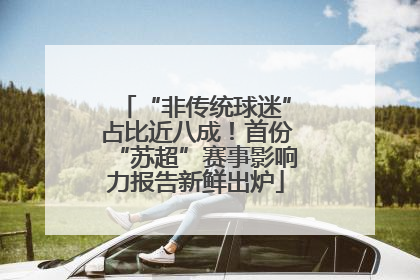 “非传统球迷”占比近八成！首份“苏超”赛事影响力报告新鲜出炉
