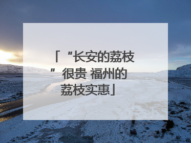 “长安的荔枝”很贵 福州的荔枝实惠