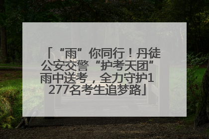 “雨”你同行！丹徒公安交警“护考天团”雨中送考，全力守护1277名考生追梦路