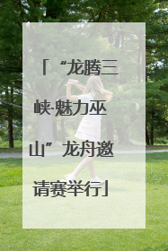 “龙腾三峡·魅力巫山”龙舟邀请赛举行