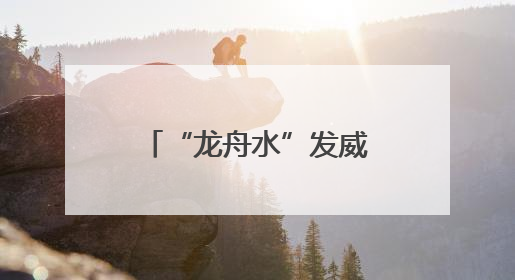 “龙舟水”发威！广西局地或有大暴雨，紧急提醒