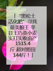 “黑松土 活化肥”寻找最美粮王 莘县王巧英小麦实打实收亩产1515.4斤 超对照田144斤！