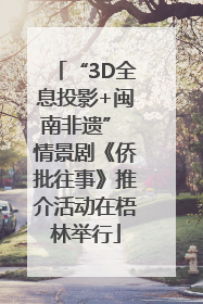 “3D全息投影+闽南非遗” 情景剧《侨批往事》推介活动在梧林举行