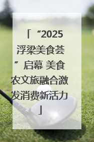 “2025 浮梁美食荟”启幕 美食农文旅融合激发消费新活力