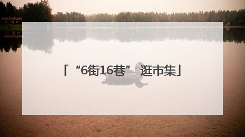 “6街16巷” 逛市集
