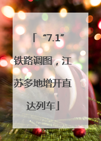 “7.1”铁路调图，江苏多地增开直达列车