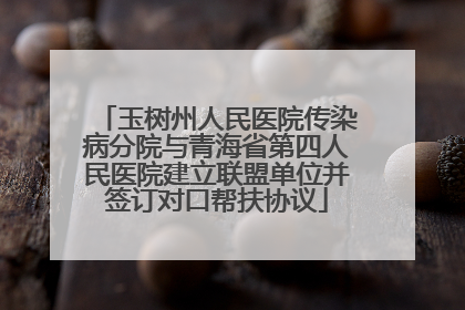玉树州人民医院传染病分院与青海省第四人民医院建立联盟单位并签订对口帮扶协议