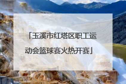 玉溪市红塔区职工运动会篮球赛火热开赛