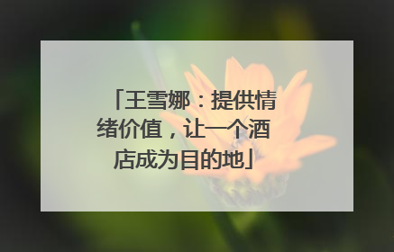 王雪娜：提供情绪价值，让一个酒店成为目的地