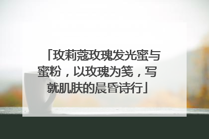 玫莉蔻玫瑰发光蜜与蜜粉，以玫瑰为笺，写就肌肤的晨昏诗行
