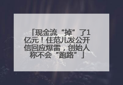 现金流“掉”了1亿元！住范儿发公开信回应爆雷，创始人称不会“跑路”