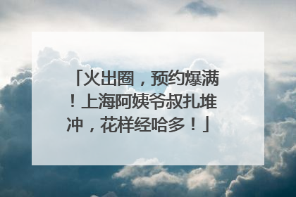火出圈，预约爆满！上海阿姨爷叔扎堆冲，花样经哈多！