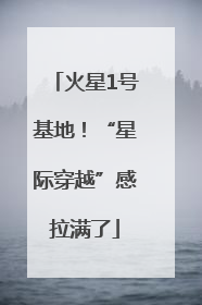 火星1号基地！“星际穿越”感拉满了