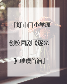 灯市口小学原创校园剧《逐光》璀璨首演