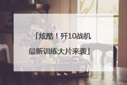 炫酷！歼10战机最新训练大片来袭