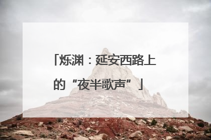 烁渊：延安西路上的“夜半歌声”