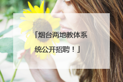 烟台两地教体系统公开招聘！
