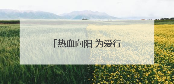 热血向阳 为爱行动 衡东县组织开展无偿献血活动