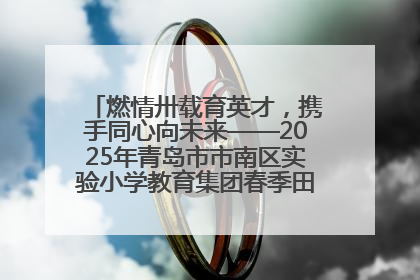 燃情卅载育英才，携手同心向未来——2025年青岛市市南区实验小学教育集团春季田径运动会暨两校区同迎建校30周年活动