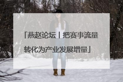 燕赵论坛丨把赛事流量转化为产业发展增量