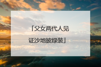 父女两代人见证沙地披绿装