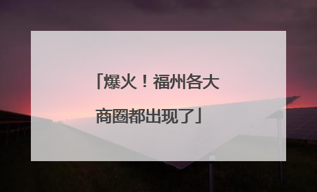 爆火！福州各大商圈都出现了