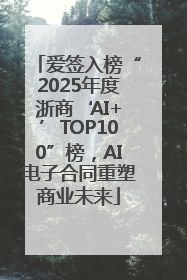 爱签入榜“2025年度浙商‘AI+’TOP100”榜，AI电子合同重塑商业未来