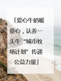 爱心牛奶暖童心，认养一头牛“城市牧场计划”传递公益力量