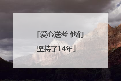 爱心送考 他们坚持了14年