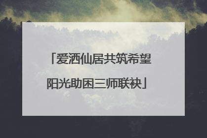爱洒仙居共筑希望 阳光助困三师联袂