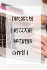 特别策划｜何以天府，我们用粮食作答