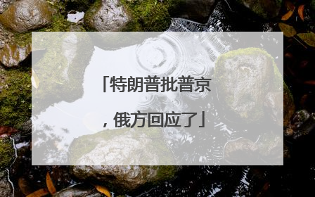 特朗普批普京，俄方回应了