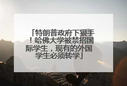 特朗普政府下狠手！哈佛大学被禁招国际学生，现有的外国学生必须转学
