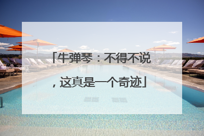 牛弹琴：不得不说，这真是一个奇迹