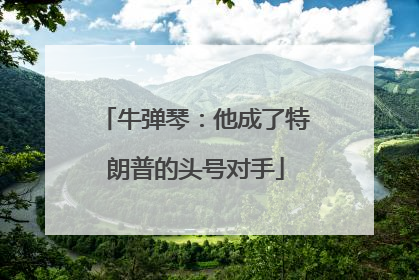牛弹琴：他成了特朗普的头号对手