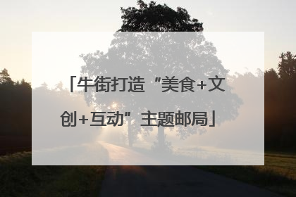 牛街打造“美食+文创+互动”主题邮局