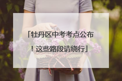 牡丹区中考考点公布！这些路段请绕行