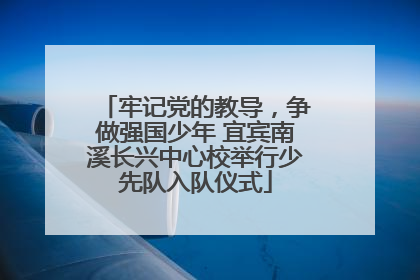 牢记党的教导，争做强国少年 宜宾南溪长兴中心校举行少先队入队仪式