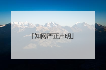 知网严正声明