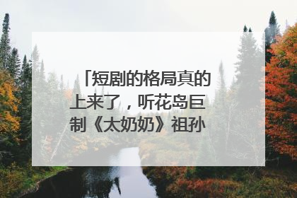 短剧的格局真的上来了，听花岛巨制《太奶奶》祖孙戏里藏着家国情