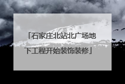 石家庄北站北广场地下工程开始装饰装修