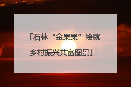 石林“金果果”绘就乡村振兴共富图景