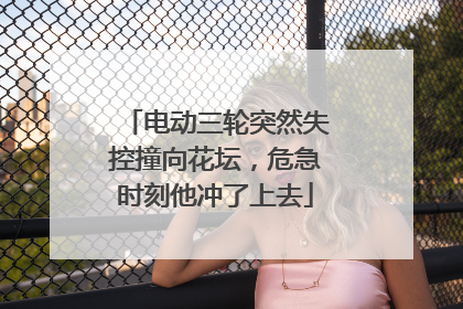 电动三轮突然失控撞向花坛，危急时刻他冲了上去