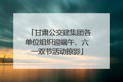 甘肃公交建集团各单位组织迎端午、六一双节活动掠影