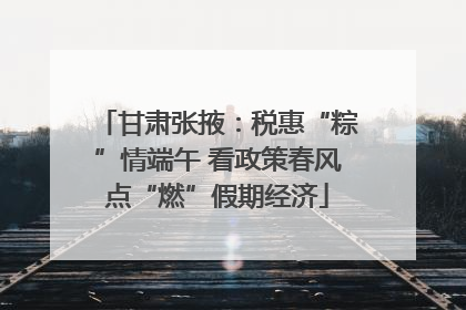 甘肃张掖：税惠“粽”情端午 看政策春风点“燃”假期经济