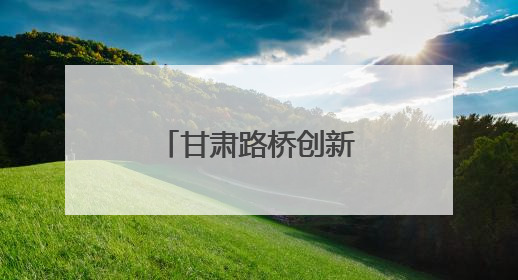 甘肃路桥创新技术助力天陇铁路项目建设