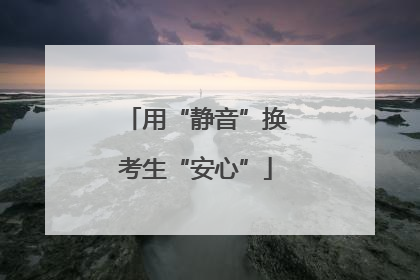 用“静音”换考生“安心”