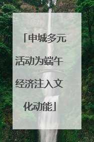 申城多元活动为端午经济注入文化动能