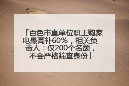 百色市直单位职工购家电最高补60％，相关负责人：仅200个名额，不会严格筛查身份